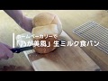 【乃が美風 生ミルク食パン】ホームベーカリーでの作り方