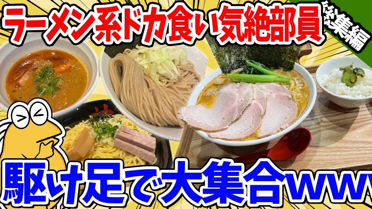 【2ch面白いスレ】ラーメン大好きドカ食い気絶部員、駆け足で集合するｗｗｗ【総集編】