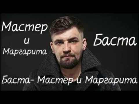 Баста Мастер и Маргарита