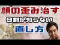 【顔の歪み】は骨盤の歪み　９割が知らない正しい直し方【リョウ国王】