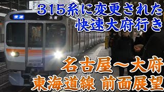 【前面展望】315系の東海道本線快速運用開始‼ 前面展望 名古屋～大府