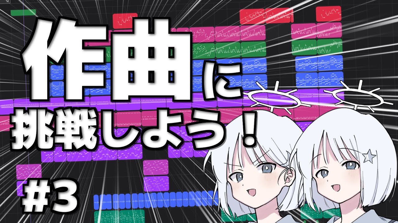 【作曲】音楽未経験者がボカロPになるまでPart3~曲のクオリティーを上げよう!~【COEIROINK】