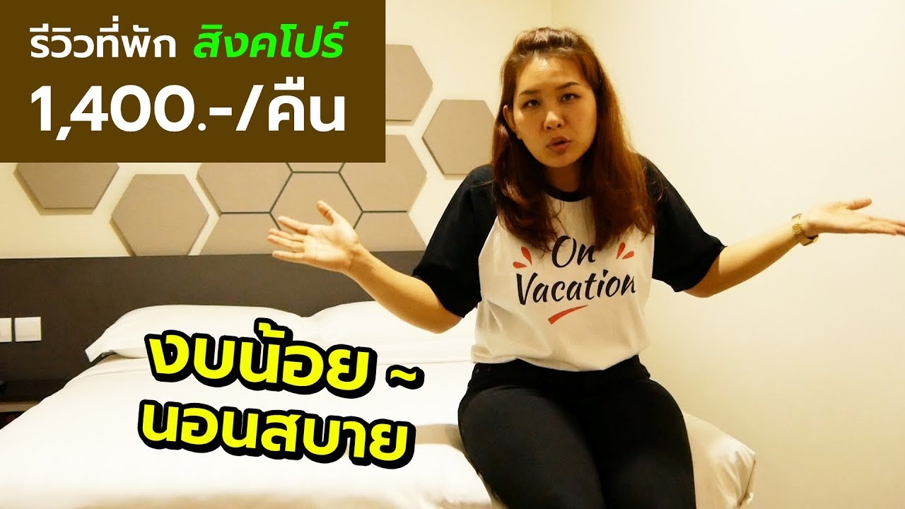 โรงแรม สิงคโปร์ ราคาถูก  New Update  รีวิวที่พัก โรงแรมฟราแกรนซ์ เอเมอรัลด์ 1,400/คืน สิงคโปร์