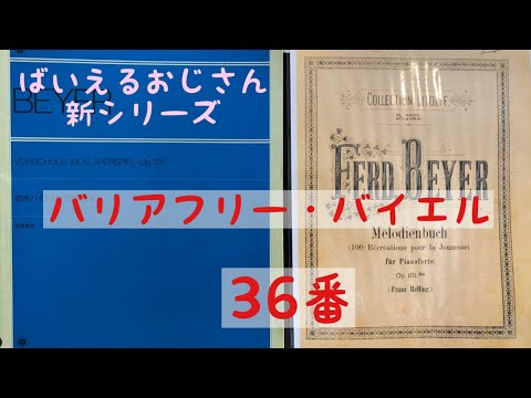 【新シリーズ】バリアフリーバイエル  36番