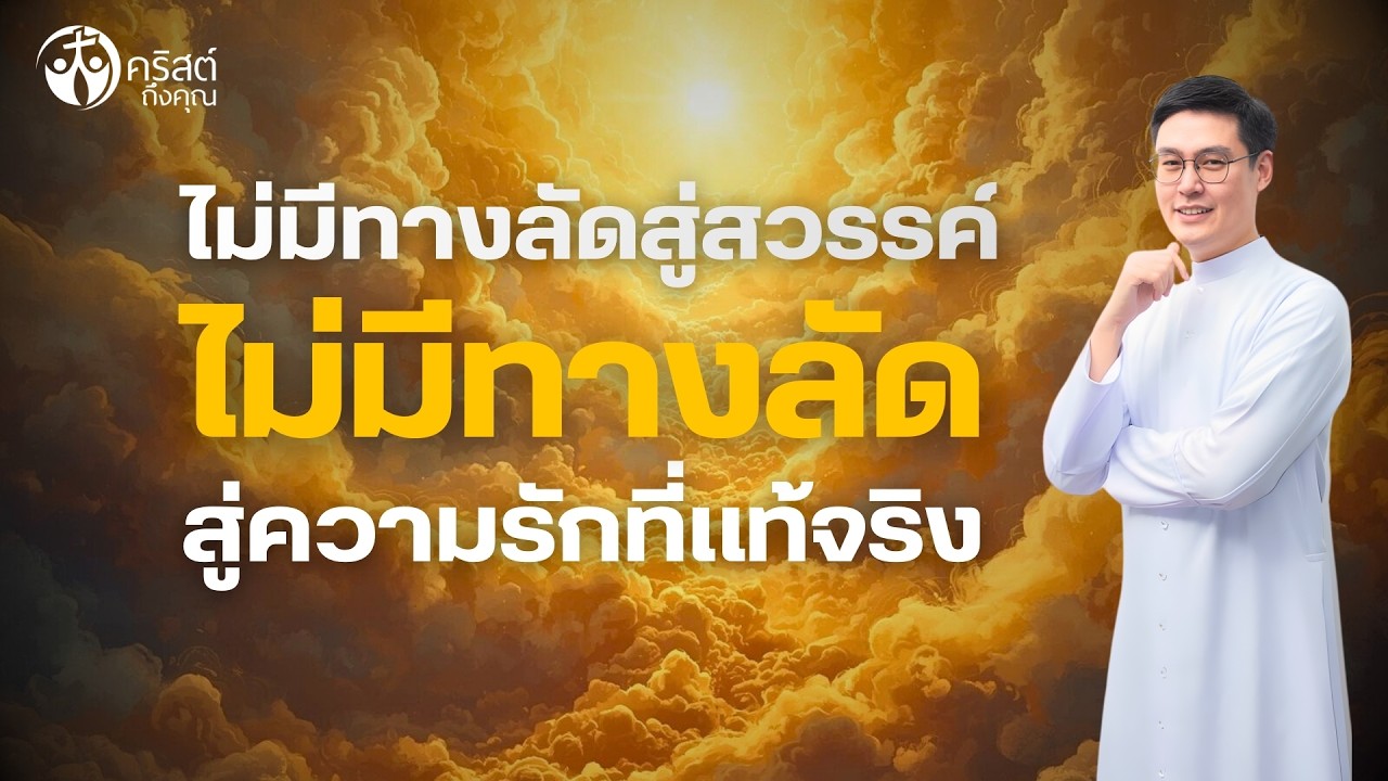 #คริสต์ถึงคุณ 22 ก.พ. 2026 | ไม่มีทางลัดสู่สวรรค์ และไม่มีทางลัดสู่ความรักที่แท้จริง [LIVE]