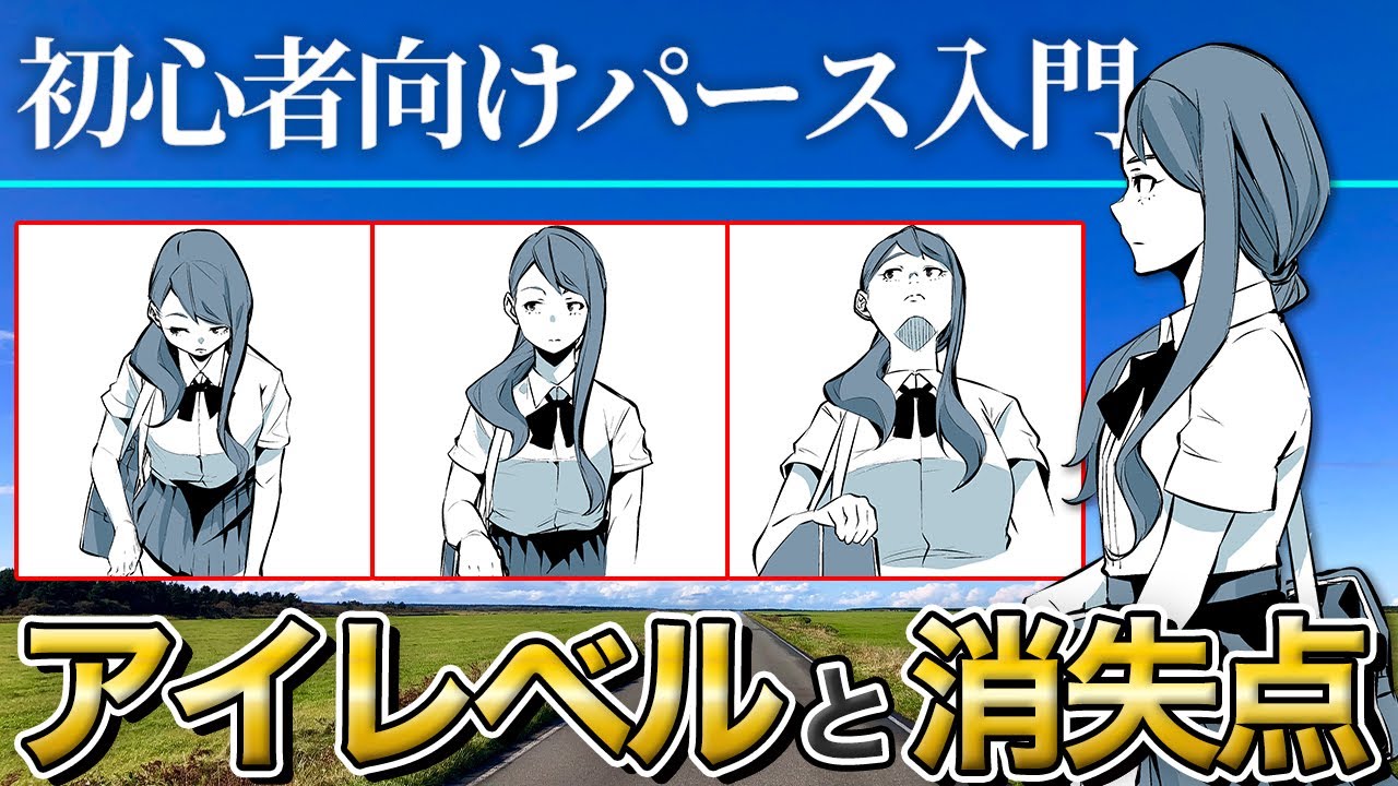 女の子、下から見るか？横から見るか？【初心者向けパース入門】 - YouTube