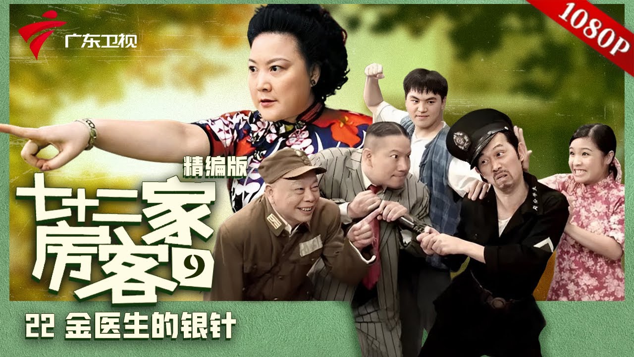【精编加长版】七十二家房客 第9季 第22集 金医生的银针 #粤语 #喜剧