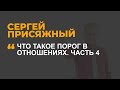 Что такое порог в отношениях. Часть 4