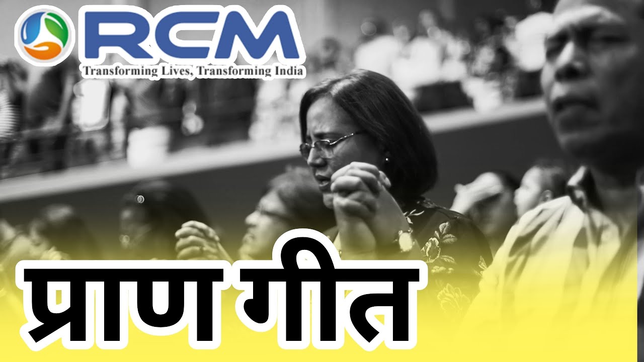     rcm praan geet video and audioRCM business