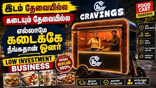 இடம் தேவையில்ல கடையும் தேவையில்ல | Low investment business idea | food cart businesses 