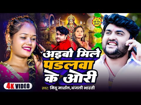 #Video | अईबो मिले पंडलवा के ओरी | #Mithu Marshal, #Anjali Bharti | Bhojpuri Navratri Song 2025
