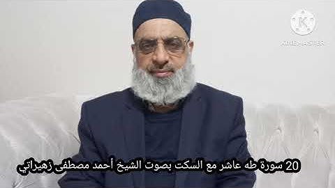 20 سورة طه عاشر مع السكت بصوت الشيخ أحمد مصطفى زهيراتي