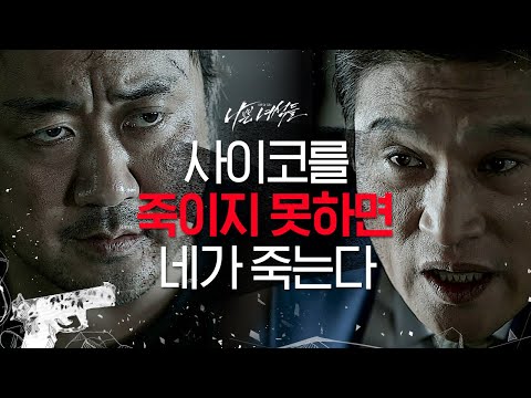 [#<strong>나쁜녀석들</strong>] 연쇄살인범이 나를 2번이나 살렸다. 의리의 마동석이 동료 박해진을 배신하는 이유 | #Diggle