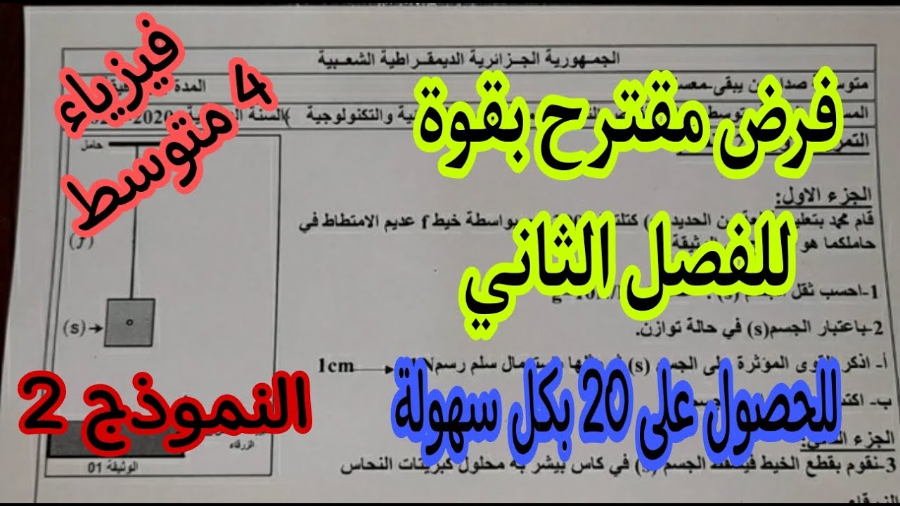 فرض مقترح للفصل الثاني السنة الرابعة متوسط النموذج الثاني