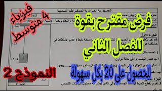 فرض مقترح للفصل الثاني السنة الرابعة متوسط النموذج الثاني