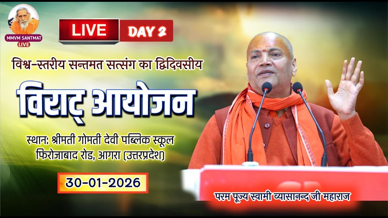 🔴Live.30 -01 -2026, श्रीमती गोमती देवी पब्लिक स्कूल, आगरा (उ.प्र.) Swami Vyasanand Ji Maharaj