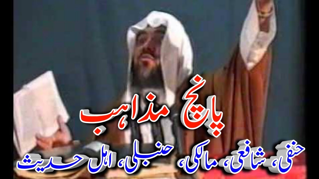 5 Mazahib Aur Fiqah Hanafi By Sheikh Meraj Rabbani. / 5 مذاہب اور فقہ حنفی از شیخ معراج ربانی ۔