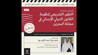 التطور التشريعي لمنظومة القانون الدولي الانساني في مملكة البحرين