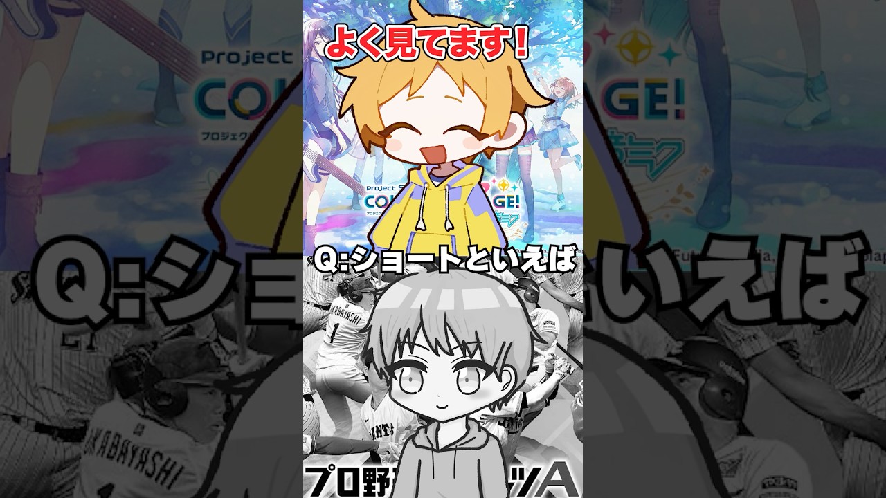 プロセカ民とプロスピ民の違い#shorts