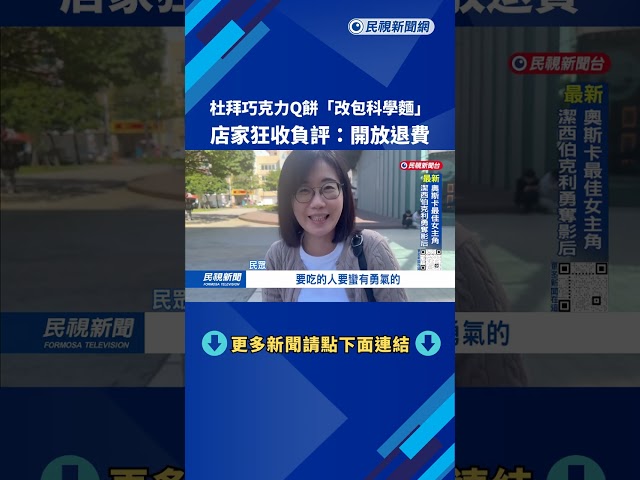 傻眼創意？ 杜拜巧克力Q餅「包科學麵」  店家：下架退費－民視台語新聞