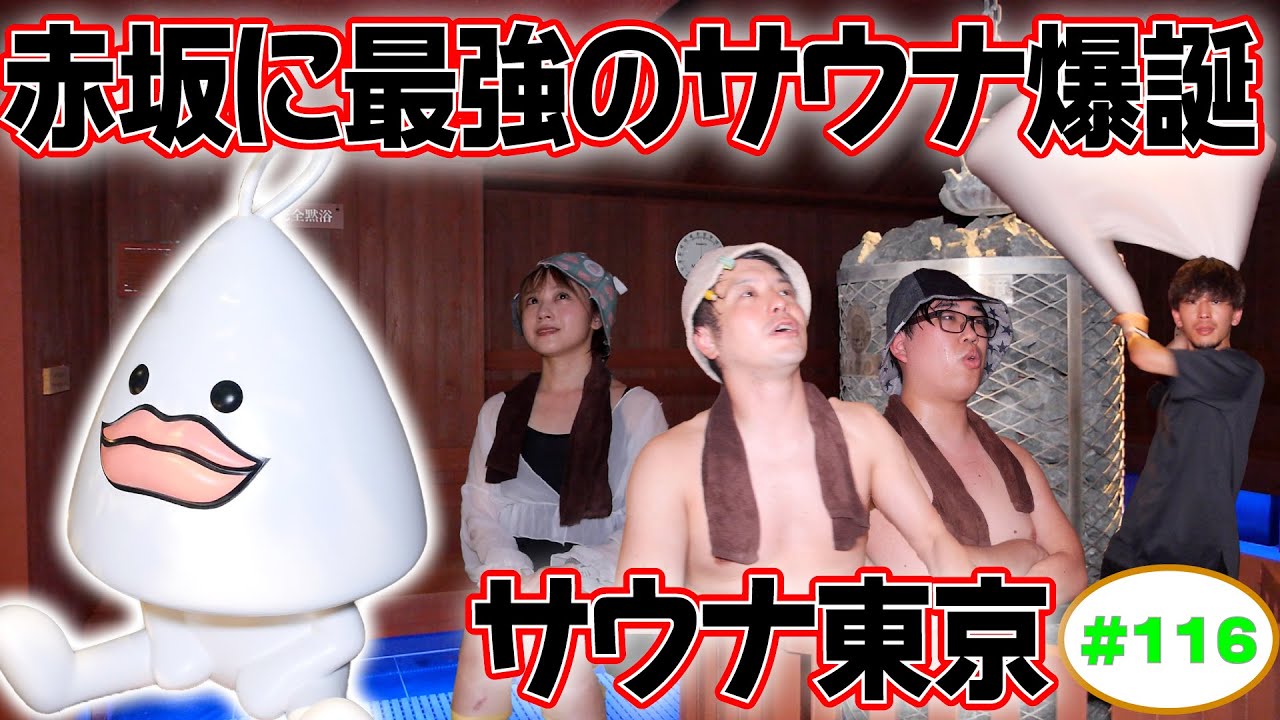 【サウナ東京】ラジオサウナどっとこむ#116【サウナロケ】