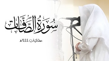 ما تيسر من سورة الصافات | عبدالرحمن أحمد الشويع