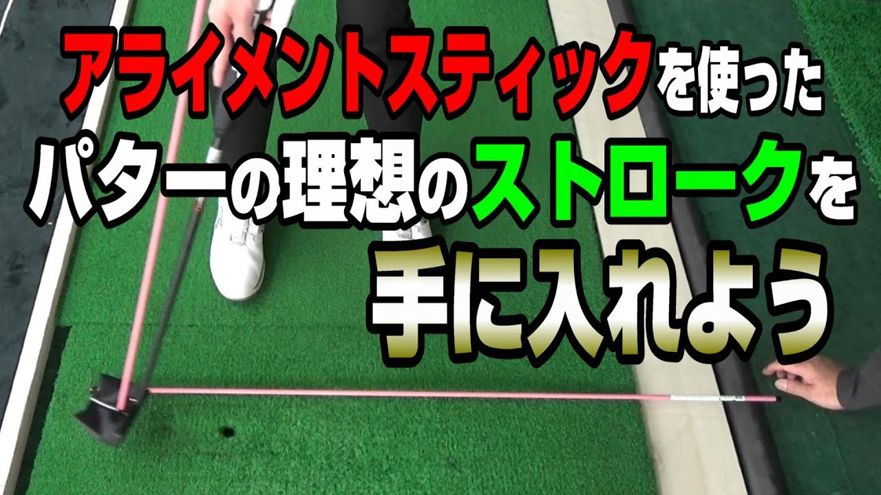 アライメントスティックを使ってストロークの練習!?#ゴルフ #golf