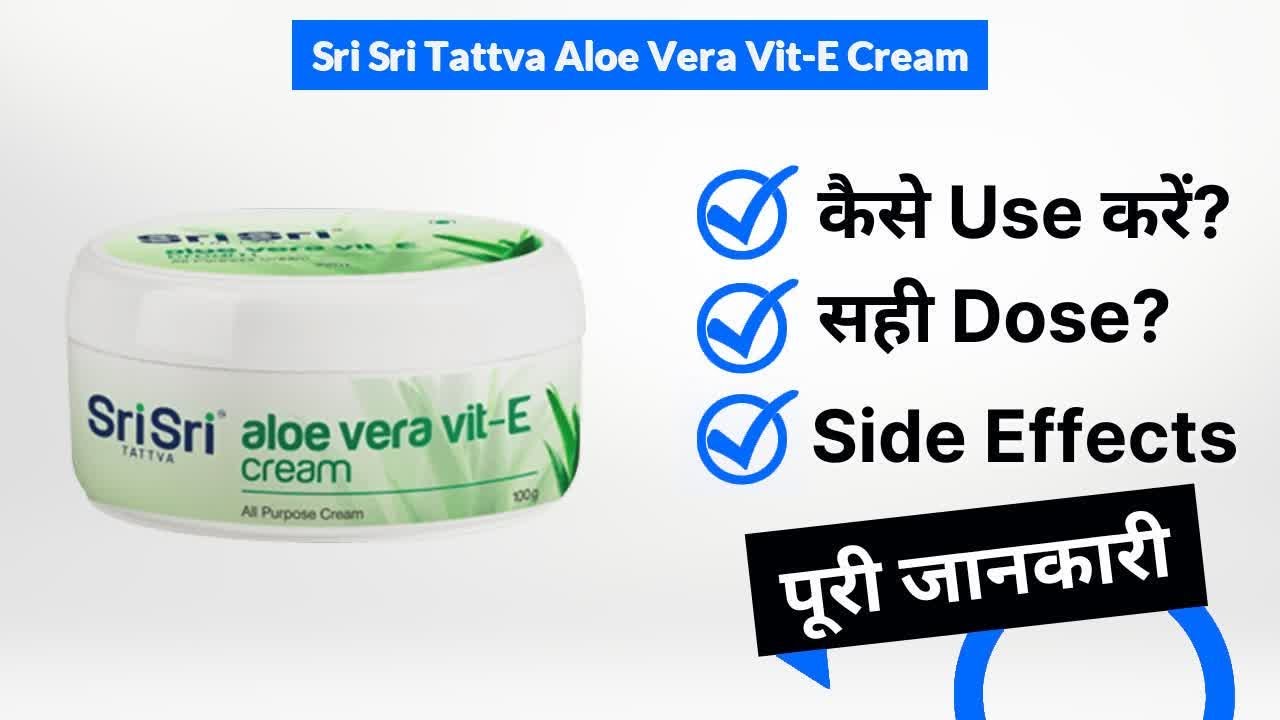 Sri Sri Tattva Aloe Vera Vit-E Cream Uses in Hindi | Side Effects | Dose