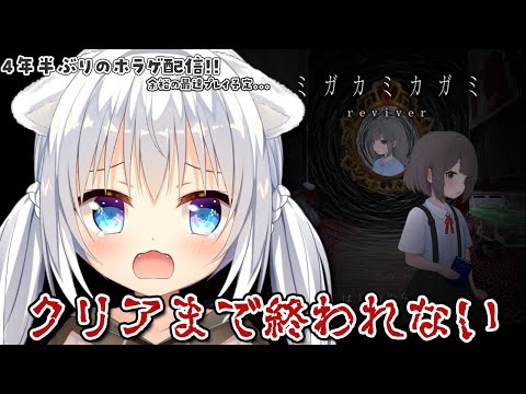 〖ミガカミカガミ-reviver-〗４年半ぶりのホラーゲーム！クリアするまで耐久配信…！〖琥珀ねね/VTuber〗