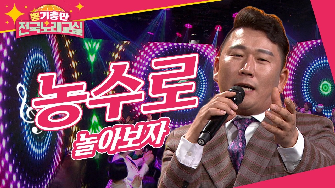 구수한 사투리의 익살스러운 세미트로트 듣기만 해도 어깨가 들썩이는 농수로의 '놀아보자' [뽕기충만 전국노래교실 117회]