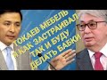 ГОСПОДИН ПРЕЗИДЕНТ, ПОЧЕМУ КУЛЬГИНОВ НАПЛЕВАЛ НА ВАШИ ПОРУЧЕНИЯ, ИЛИ ВЫ ДЕЙСТВИТЕЛЬНО МЕБЕЛЬ???