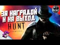 Hunt: Showdown ● НАГРАДУ ХВАТЬ И БЕЖИМ НА ВЫХОД 🔞