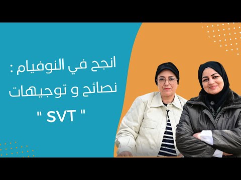 إنجح في النوفيام نصائح و توجيهات في