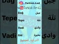 كلمات تركية وعربية تعلم اللغة التركية كلمات تركية وعربية تعلم اللغة التركية