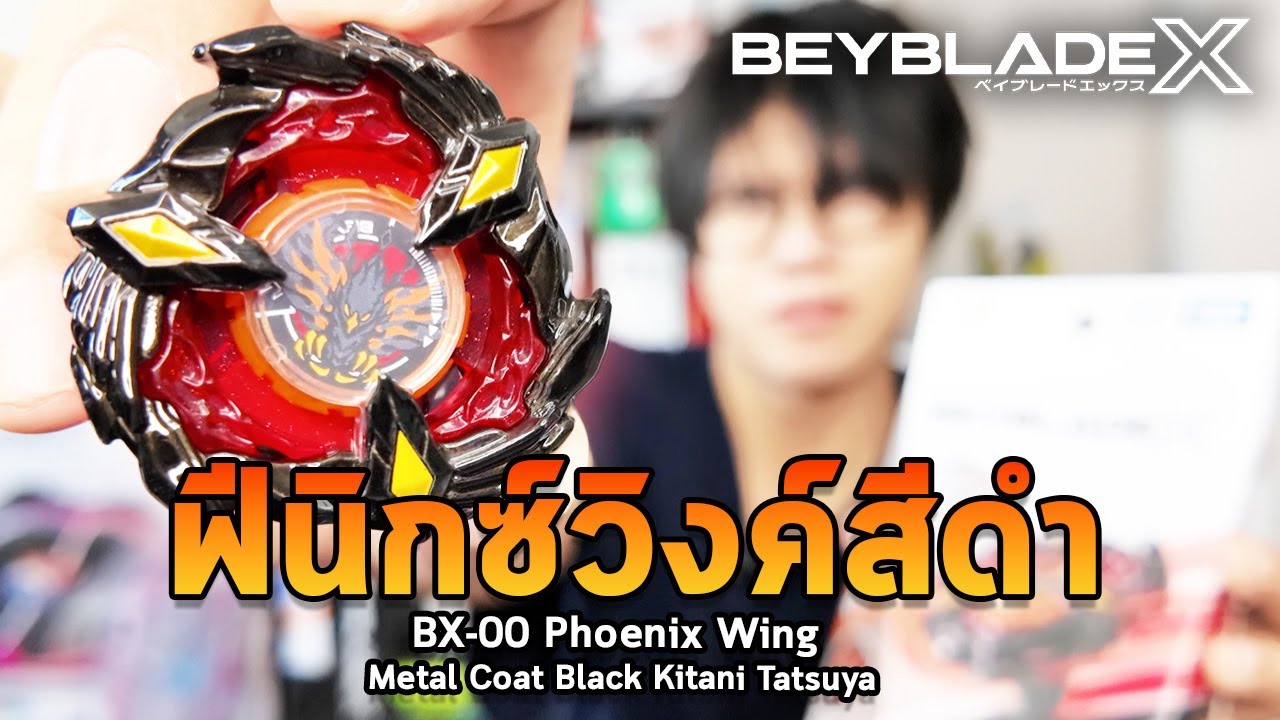เบย์เบลดฟีนิกซ์วิงค์ที่แข็งแกร่งที่สุดที่มี !! BX-00 Phoenix Wing Metal Coat: Black