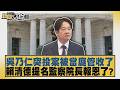 吳乃仁突投案被當庭管收了 賴清德提名監察院長報恩了？【#新聞大白話】20260613 8│#鄭村棋 #李柏毅 #施正鋒