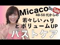 【MICACOオススメ】若々しいハリとボリュームUPするバストケア