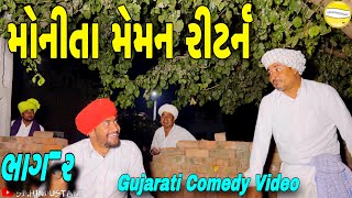 મોનીતા મેમન રીટર્ન( ભાગ-૨)//Gujarati Comedy Video//કોમેડી વીડીયો SB HINDUSTANI