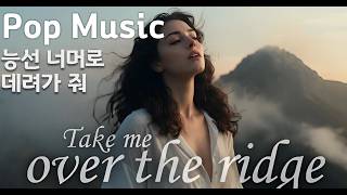 [Pop Music] Take me over the ridge