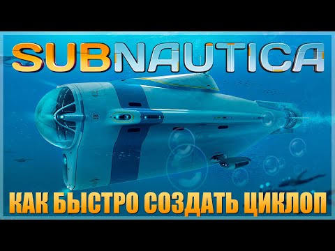 Видео: SUBNAUTICA: САМЫЙ БЫСТРЫЙ СПОСОБ СОЗДАТЬ ЦИКЛОП (ПОШАГОВЫЙ ГАЙД) / ВСЕ ФРАГМЕНТЫ, МАТЕРИАЛЫ И Т.Д.