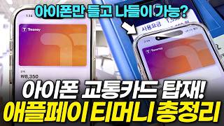 아이폰 교통카드 정식출시! 애플페이 티머니 완전정복 (발급, 충전, 꿀팁까지) screenshot 5
