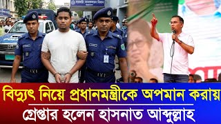 Hasnat Abdullah Arrested for Insulting the Prime Minister | Hasnat Abdullah | Bangla Latest News