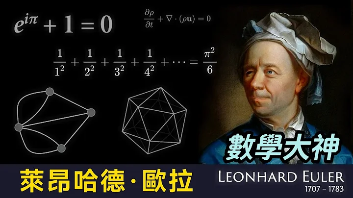 善良的数学大神 - 莱昂哈德·欧拉（Leonhard Euler） - 天天要闻