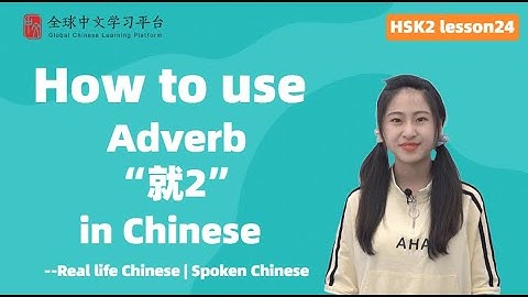 Learn Chinese in three minutes|How to use Adverb“就”2 in Chinese|HSK2 lesson24