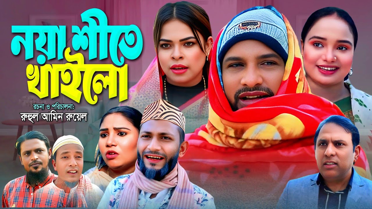 SYLHETI NATOK | নয়া শীতে খাইলো | TERA MIAH NATOK | BANGLA NATOK 2025