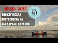 Водный поход на байдарках  из Ковдозера в Белое море. Карелия 2018.  (1 серия)