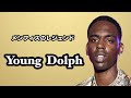 メンフィスのレジェンド Young Dolph