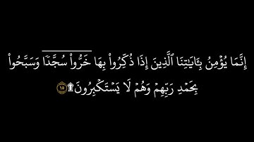 سورة السجدة من تسجيلات رمضان 2024/1445