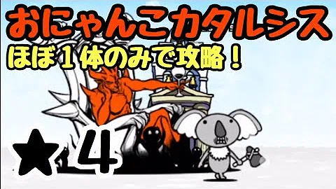 تحميل 美しい終わり にゃんこ大戦争 脆弱性と弱酸性 星4 5体のみ使用 星3 星2 تحميل 美しい終わり にゃんこ大戦争 脆弱性と弱酸性 星4 5体のみ使用 星3 星2