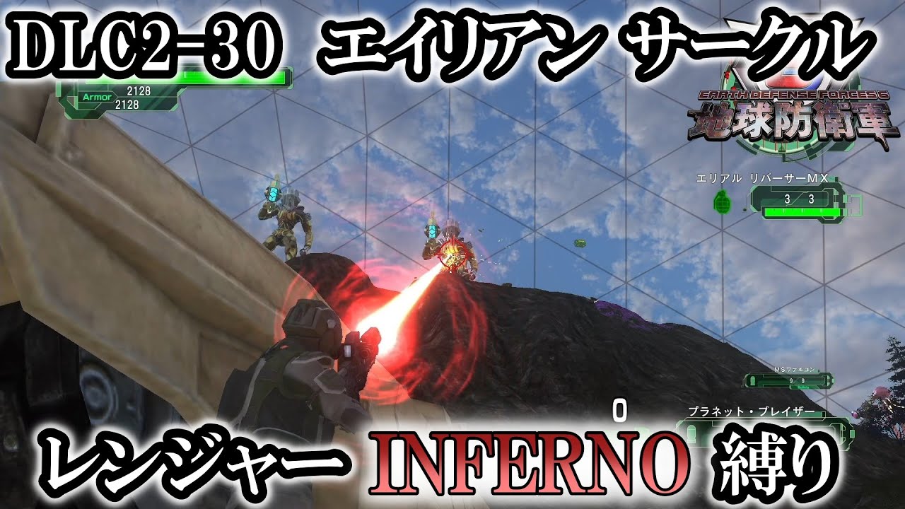 地球防衛軍6】レンジャーINFERNO縛り DLC2-30:エイリアン サークル